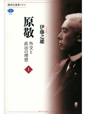 cover image of 原敬　外交と政治の理想（上）